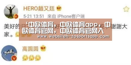 中欧体育，中欧体育app，中欧体育官网，中欧体育官网入口