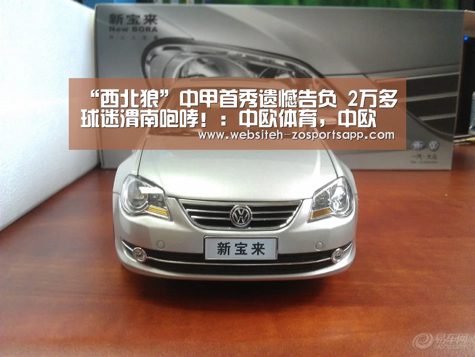 “西北狼”中甲首秀遗憾告负 2万多球迷渭南咆哮!:中欧体育,中欧体育app,中欧体育官网,中欧体育官网入口(图2) 中欧体育,中欧体育app,中欧体育官网,中欧体育官网入口
