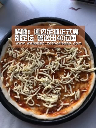 唏嘘!延边足球正式离别足坛 曾送出40位国脚!有他们在就没死透‘中欧体育,中欧体育app,中欧体育官网,中欧体育官网入口’(图3) 中欧体育,中欧体育app,中欧体育官网,中欧体育官网入口