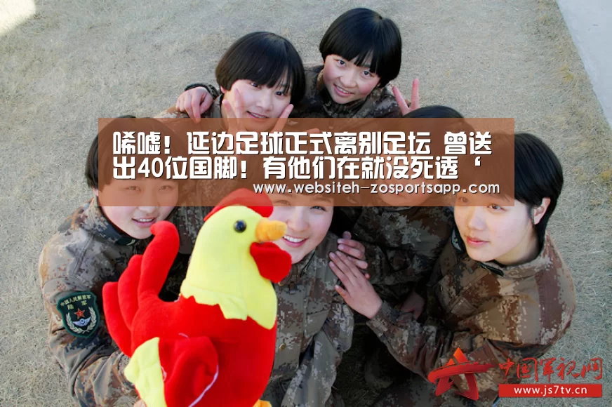 唏嘘!延边足球正式离别足坛 曾送出40位国脚!有他们在就没死透‘中欧体育,中欧体育app,中欧体育官网,中欧体育官网入口’(图2) 中欧体育,中欧体育app,中欧体育官网,中欧体育官网入口