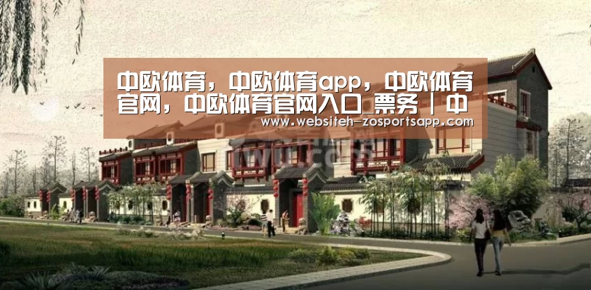 中欧体育，中欧体育app，中欧体育官网，中欧体育官网入口