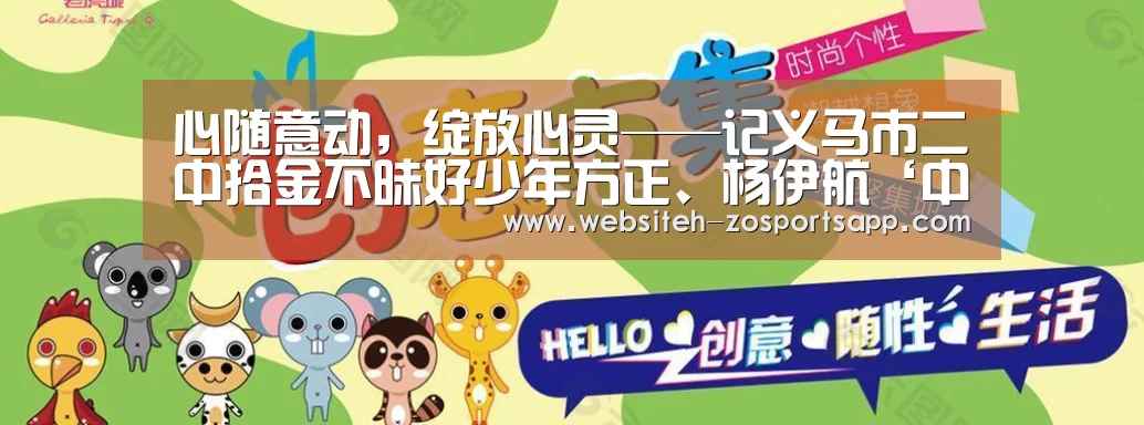心随意动,绽放心灵——记义马市二中拾金不昧好少年方正、杨伊航‘中欧体育,中欧体育app,中欧体育官网,中欧体育官网入口’(图1) 中欧体育,中欧体育app,中欧体育官网,中欧体育官网入口