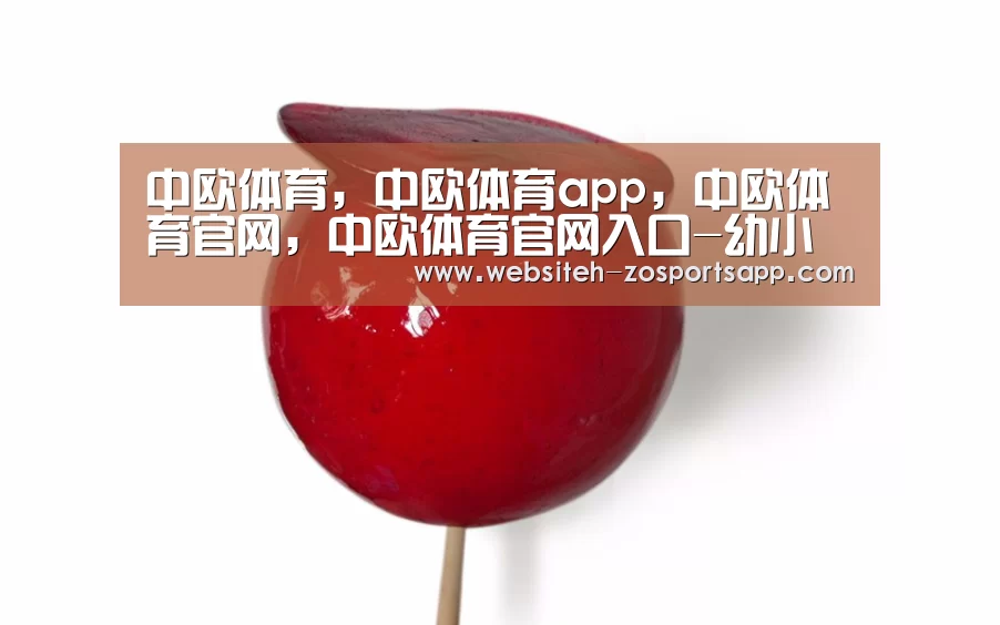 中欧体育，中欧体育app，中欧体育官网，中欧体育官网入口