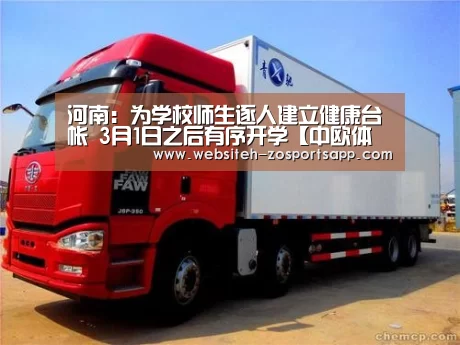 河南:为学校师生逐人建立健康台帐 3月1日之后有序开学【中欧体育,中欧体育app,中欧体育官网,中欧体育官网入口】(图1) 中欧体育,中欧体育app,中欧体育官网,中欧体育官网入口